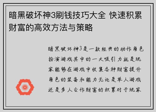 暗黑破坏神3刷钱技巧大全 快速积累财富的高效方法与策略