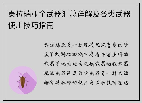 泰拉瑞亚全武器汇总详解及各类武器使用技巧指南