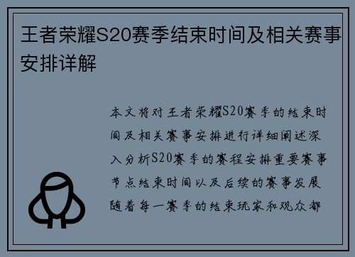 王者荣耀S20赛季结束时间及相关赛事安排详解