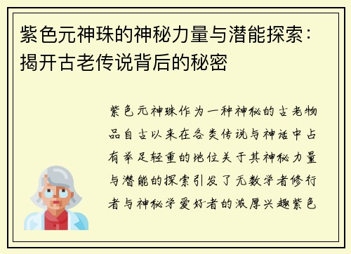 紫色元神珠的神秘力量与潜能探索：揭开古老传说背后的秘密