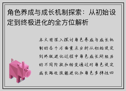 角色养成与成长机制探索：从初始设定到终极进化的全方位解析