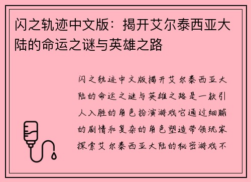 闪之轨迹中文版：揭开艾尔泰西亚大陆的命运之谜与英雄之路