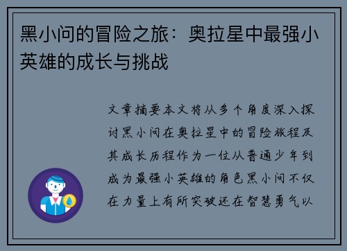 黑小问的冒险之旅：奥拉星中最强小英雄的成长与挑战