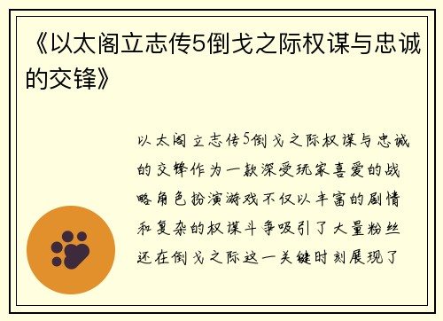 《以太阁立志传5倒戈之际权谋与忠诚的交锋》