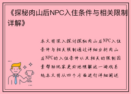 《探秘肉山后NPC入住条件与相关限制详解》