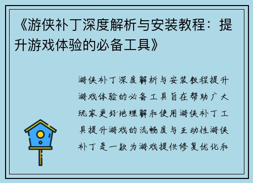 《游侠补丁深度解析与安装教程：提升游戏体验的必备工具》