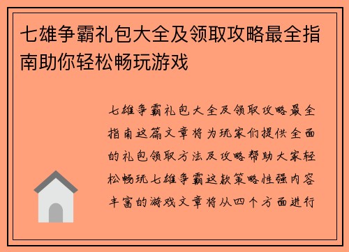 七雄争霸礼包大全及领取攻略最全指南助你轻松畅玩游戏