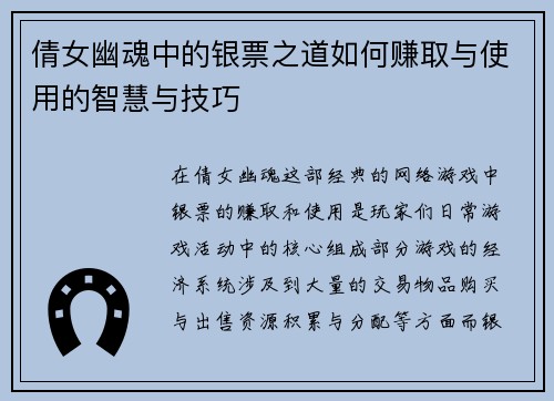 倩女幽魂中的银票之道如何赚取与使用的智慧与技巧