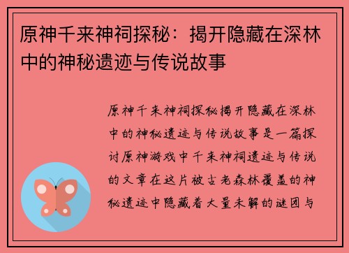 原神千来神祠探秘：揭开隐藏在深林中的神秘遗迹与传说故事