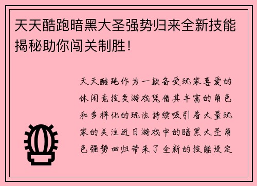 天天酷跑暗黑大圣强势归来全新技能揭秘助你闯关制胜！