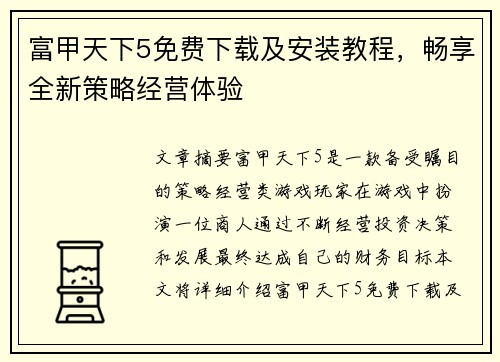 富甲天下5免费下载及安装教程，畅享全新策略经营体验