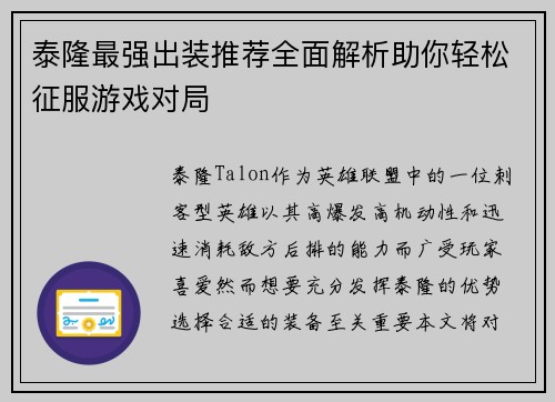 泰隆最强出装推荐全面解析助你轻松征服游戏对局