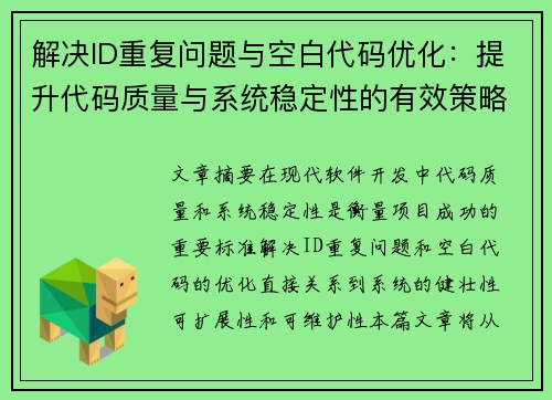 解决ID重复问题与空白代码优化：提升代码质量与系统稳定性的有效策略