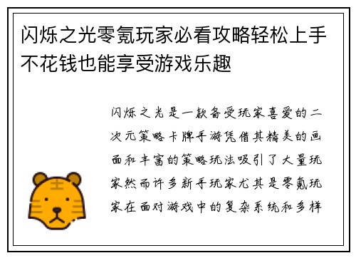 闪烁之光零氪玩家必看攻略轻松上手不花钱也能享受游戏乐趣