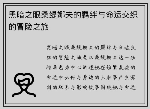 黑暗之眼桑缇娜夫的羁绊与命运交织的冒险之旅