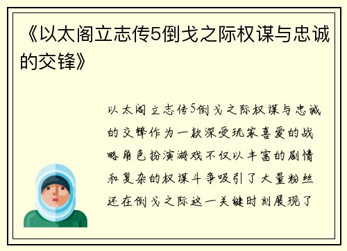 《以太阁立志传5倒戈之际权谋与忠诚的交锋》