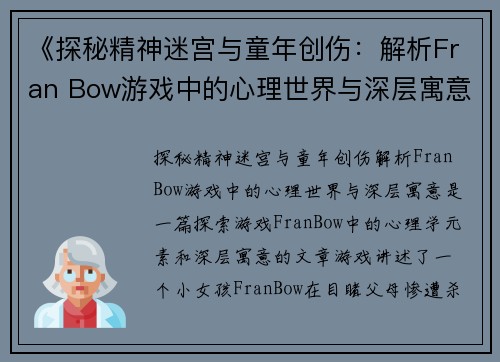 《探秘精神迷宫与童年创伤：解析Fran Bow游戏中的心理世界与深层寓意》