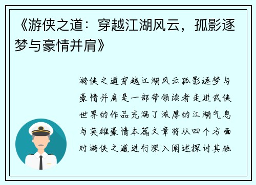 《游侠之道：穿越江湖风云，孤影逐梦与豪情并肩》