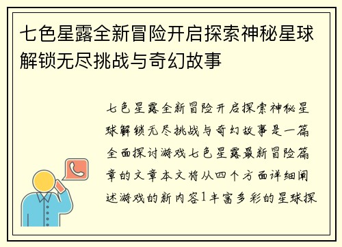 七色星露全新冒险开启探索神秘星球解锁无尽挑战与奇幻故事