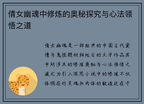 倩女幽魂中修炼的奥秘探究与心法领悟之道