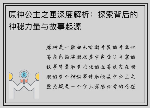 原神公主之匣深度解析：探索背后的神秘力量与故事起源