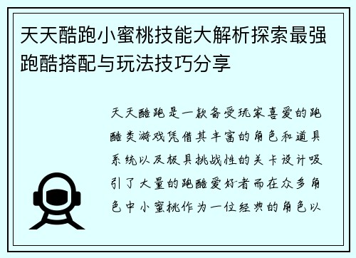 天天酷跑小蜜桃技能大解析探索最强跑酷搭配与玩法技巧分享