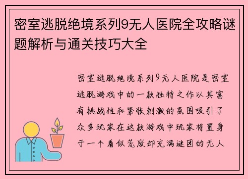 密室逃脱绝境系列9无人医院全攻略谜题解析与通关技巧大全