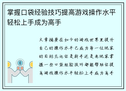 掌握口袋经验技巧提高游戏操作水平轻松上手成为高手