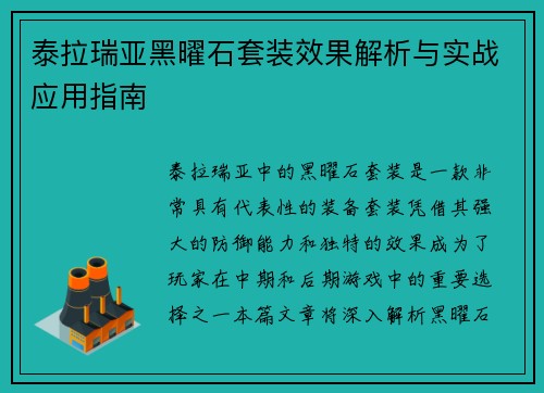 泰拉瑞亚黑曜石套装效果解析与实战应用指南