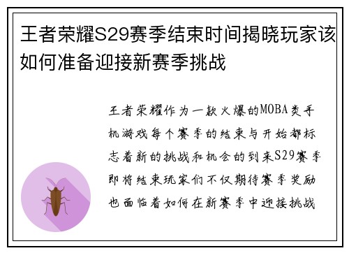 王者荣耀S29赛季结束时间揭晓玩家该如何准备迎接新赛季挑战