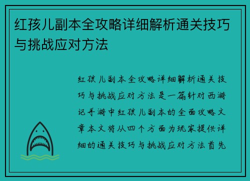 红孩儿副本全攻略详细解析通关技巧与挑战应对方法