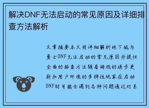 解决DNF无法启动的常见原因及详细排查方法解析