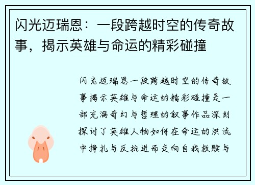 闪光迈瑞恩：一段跨越时空的传奇故事，揭示英雄与命运的精彩碰撞