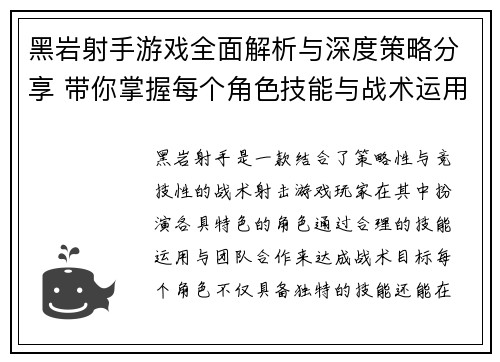 黑岩射手游戏全面解析与深度策略分享 带你掌握每个角色技能与战术运用技巧