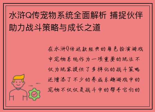 水浒Q传宠物系统全面解析 捕捉伙伴助力战斗策略与成长之道