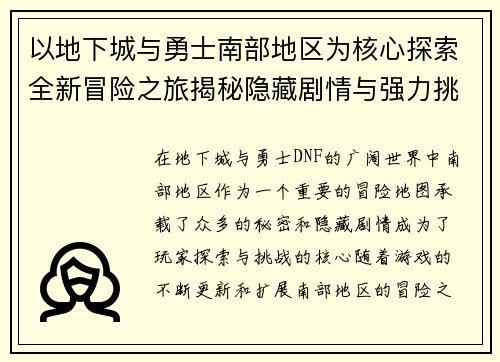 以地下城与勇士南部地区为核心探索全新冒险之旅揭秘隐藏剧情与强力挑战
