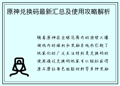 原神兑换码最新汇总及使用攻略解析