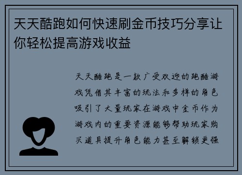天天酷跑如何快速刷金币技巧分享让你轻松提高游戏收益
