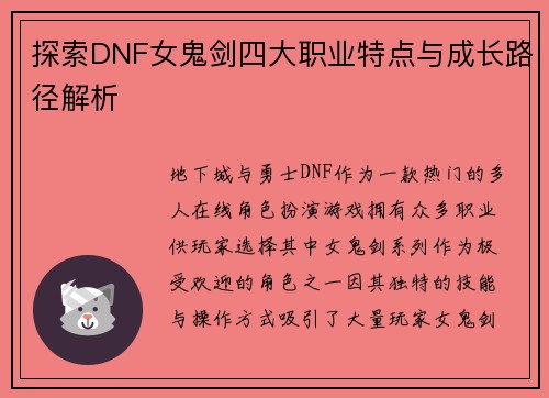 探索DNF女鬼剑四大职业特点与成长路径解析