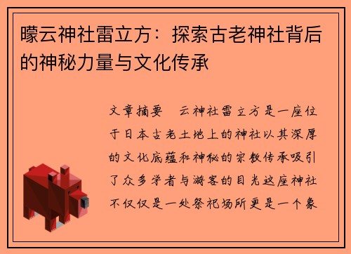 曚云神社雷立方：探索古老神社背后的神秘力量与文化传承
