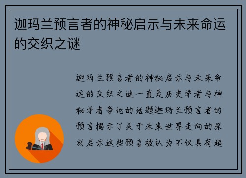 迦玛兰预言者的神秘启示与未来命运的交织之谜