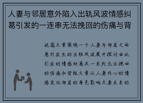 人妻与邻居意外陷入出轨风波情感纠葛引发的一连串无法挽回的伤痛与背叛