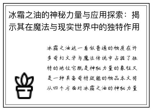 冰霜之油的神秘力量与应用探索：揭示其在魔法与现实世界中的独特作用