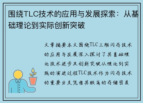 围绕TLC技术的应用与发展探索：从基础理论到实际创新突破