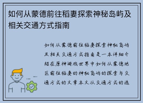 如何从蒙德前往稻妻探索神秘岛屿及相关交通方式指南